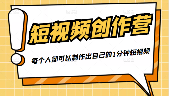 50W博主『100种生活』短视频创作营，每个人部可以制作出自己的1分钟短视频-买得值资源库