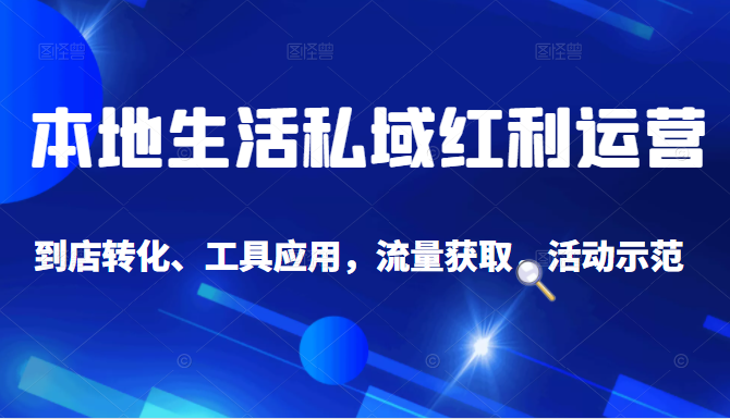 抖音同城探店号系列教程，撬动本地蛋糕超级玩法-买得值资源库