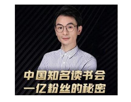董十一·中国知名读书会，一亿粉丝的秘密，适合想做新媒体运营或短视频网红的你-买得值资源库