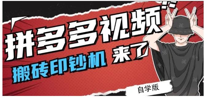 拼多多视频搬砖印钞机玩法，2021年最后一个短视频红利项目-买得值资源库