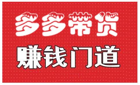 小圈帮·拼多多视频带货项目，多多带货赚钱门道 价值368元-买得值资源库