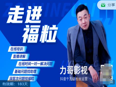 福粒短视频创作知识（力哥影视），从创作零基础到未来的创作变现-买得值资源库