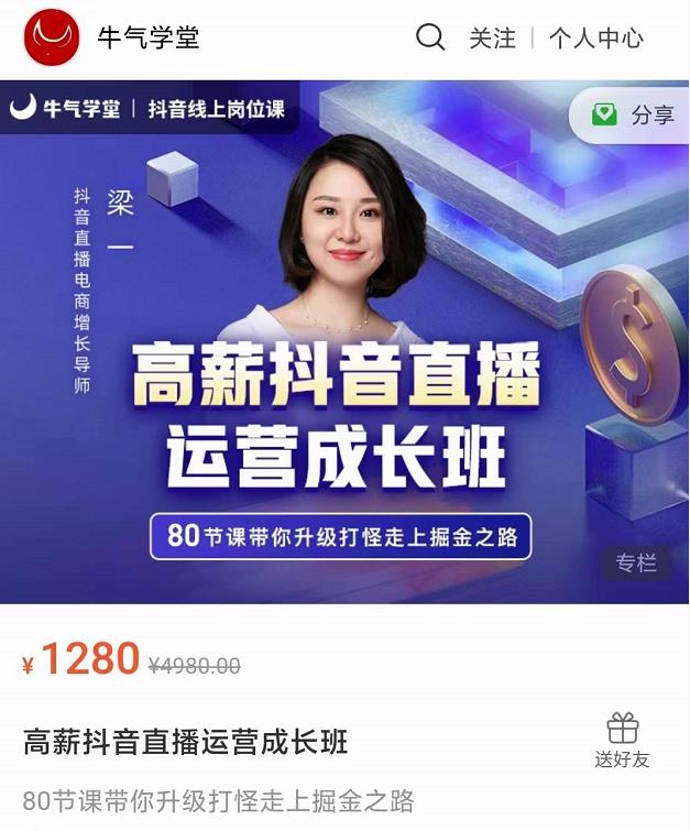 牛气学堂高薪抖音直播运营成长班，带你升级打怪走上掘金之路-买得值资源库