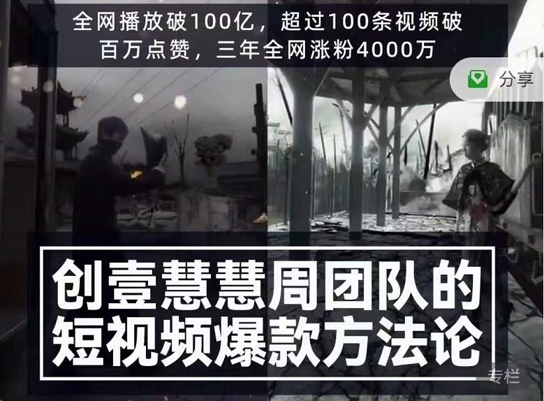 创壹慧慧周短视频爆款方法论，让你快速入门、少走弯路、节省试错成本-买得值资源库