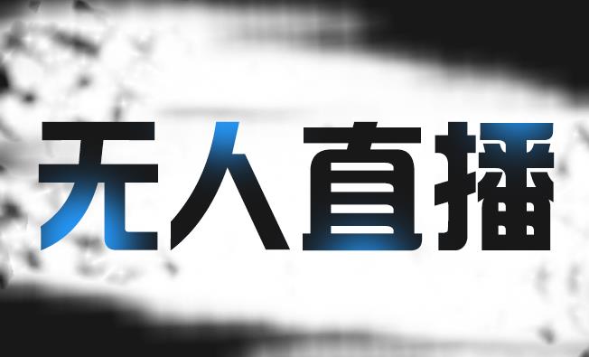拼多多无人直播带货，简单的代播或者录制一个视频，谁都可以做-买得值资源库