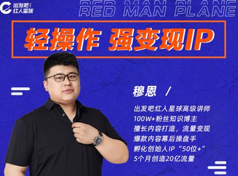 穆恩·轻操作、强变现IP内容运营课，帮助你正式成为短视频行业从业者-买得值资源库