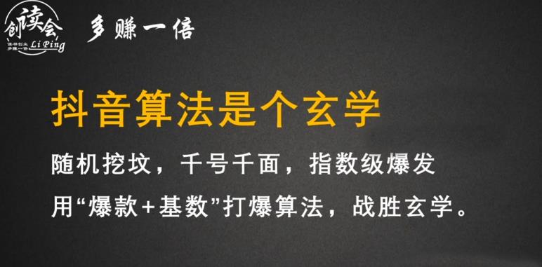 李鲆·抖音短视频带货训练营，手把手教你短视频带货，听话照做，保证出单-买得值资源库