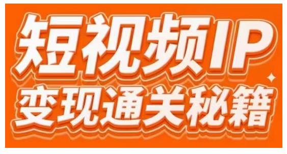 101名师工厂商学院·短视频IP变现通关秘籍，大咖亲授带你避坑少走弯路-买得值资源库