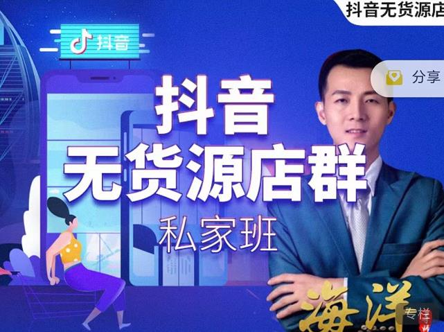 叮咚有课:抖音无货源店群私家班，可能这是电商行业最后一次的上车机会-买得值资源库