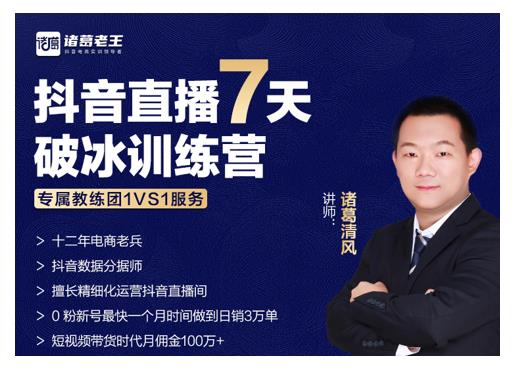 诸葛学堂·抖音直播7天破冰训练营，0粉新号最快一个月时间做到日销3万单-买得值资源库