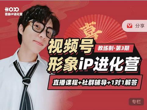 喜脉iP进化营第3-4期：视觉竟争+内容克争+社交竟争，三大竟争视角带你打造超级iP-买得值资源库