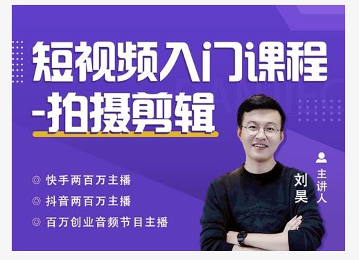 蛋解创业·短视频入门课程，从0-1做一个能持续涨粉的账号-买得值资源库