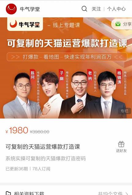 牛气学堂可复制的天猫运营爆款打造课，系统实操可复制的天猫爆款打造密码-买得值资源库