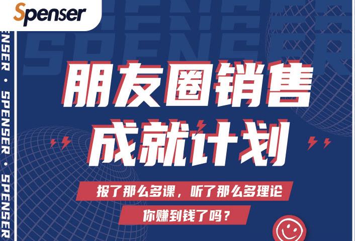 Spenser绝杀文案成就计划，一套课程教你打通微信赚钱生态-买得值资源库