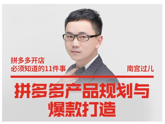 南宫过儿·拼多多产品规划与爆款打造，全方面阐述如何实现拼多多店铺爆款-买得值资源库