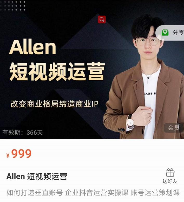 Allen-短视频运营课，如何打造垂直商业IP账号-买得值资源库