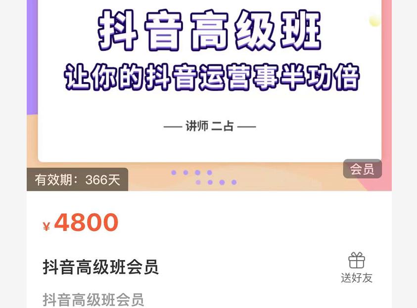 抖音直播间速爆集训班，让你的抖音运营事半功倍 原价4800元-买得值资源库