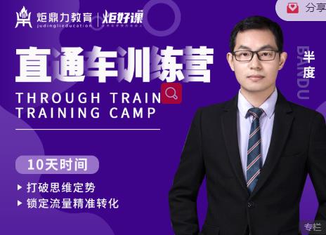 半度老师直通车训练营：打破思维定势，锁定流量精准转化-买得值资源库