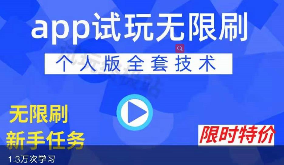 APP无限试玩项目，长期赚钱项目，新手小白都可以上手-买得值资源库