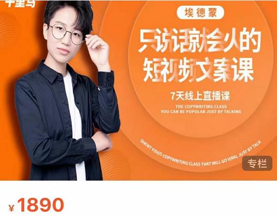 夜草与千里马7天文案实操训练营第17期，让不会写文案的人，写出一篇可传播的完整文案-买得值资源库