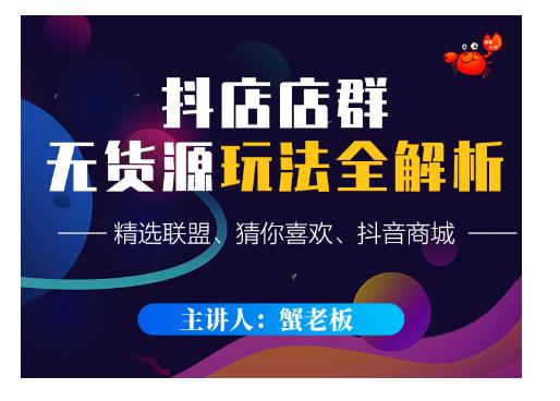 蟹老板·抖音无货源店群超级攻略：不发视频，不开直播，只玩转店铺自身流量-买得值资源库
