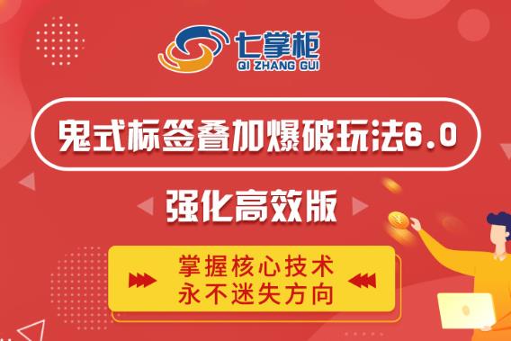 鬼脚七·鬼式标签叠加玩法6.0-鬼哥标签玩法强化高效版，价值5800元-买得值资源库