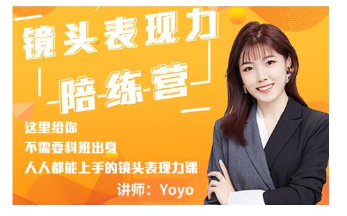 Yoyo·镜头表现力陪练营，人人都能上手的镜头表现力课价值9999元-买得值资源库