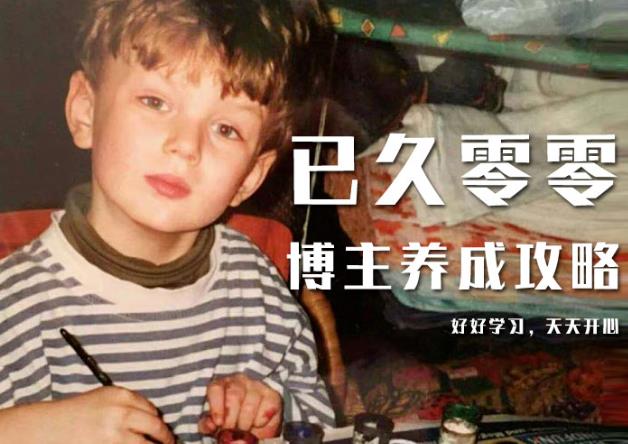 已久零零博主养成攻略（B站、抖音、公众号），适合小白的自媒体赚钱课程-买得值资源库