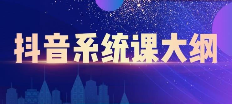 大川百万系统课：短视频运营与直播变现，帮助你在抖音赚到第一个100万-买得值资源库
