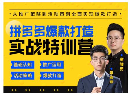 玺承云·拼多多爆款打造实战特训营，一套从入门到高手课程，让你快速拿捏拼多多-买得值资源库