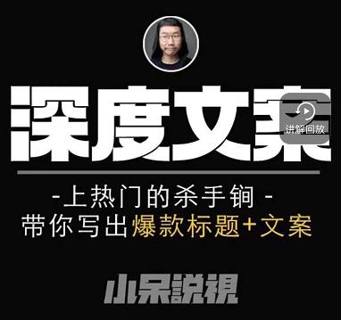 小呆短视频深度文案课，上热门的杀手锏，带你写出爆款标题+文案-买得值资源库
