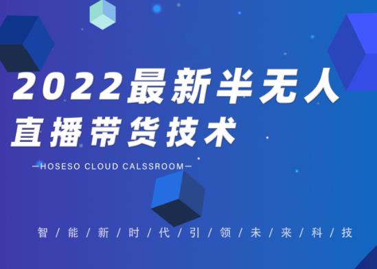 禾兴社·2022最新抖音半无人直播带货技术及卡直播广场玩法，价值699元-买得值资源库