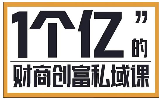 参哥·财商私域提升课，帮助传统电商、微商、线下门店、实体店转型-买得值资源库