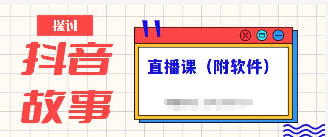 抖音故事类视频制作与直播课程，小白也可以轻松上手（附软件）-买得值资源库