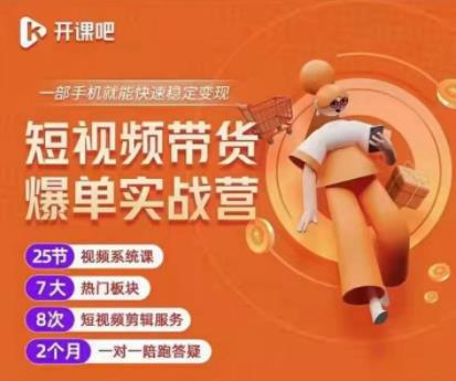 2022开课吧透透糖短视频带货爆单实战营，一部手机就能快速稳定变现！-买得值资源库