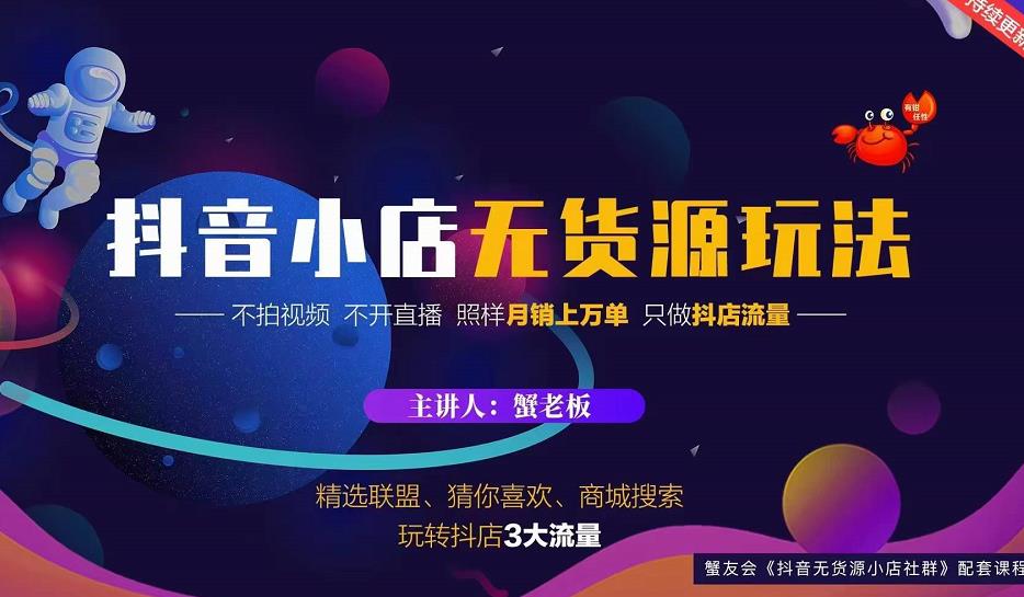 蟹老板2022抖音小店无货源店群玩法，不拍视频不开直播照样月销上万单-买得值资源库