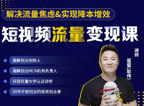 蛋解创业·短视频流量变现课，帮助你通过短视频增加线下收益，打造网红门店-买得值资源库