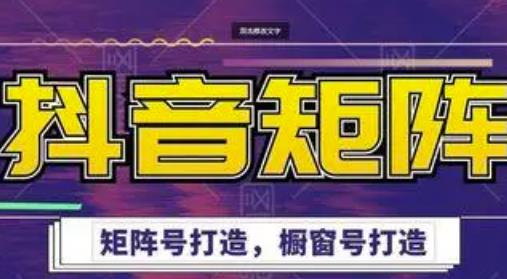 高鹏圈·抖音带货矩阵项目，起号成功率100%，出单率100%！-买得值资源库