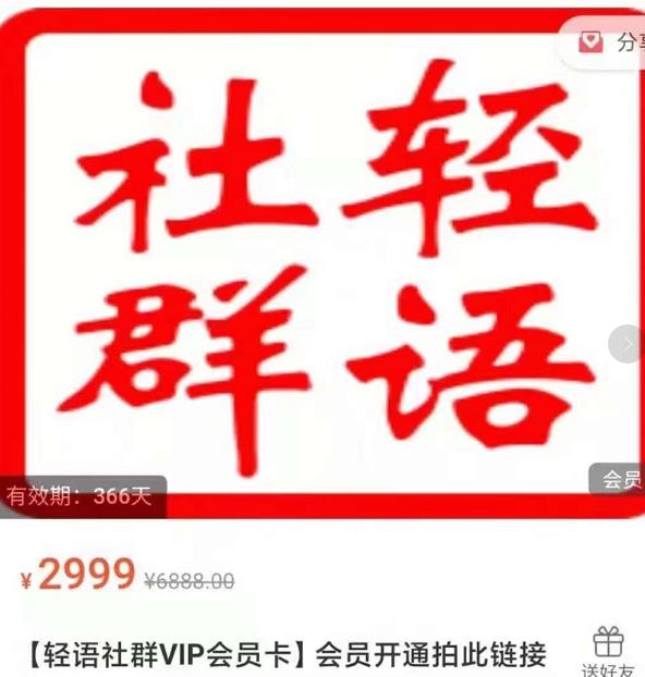 轻语社群-拼多多VIP会员系列，超详细的拼多多实战运营攻略-买得值资源库