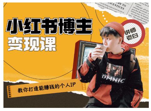 百微商学院·教你打造能赚钱小红书IP账号，了解透彻小红书的真正玩法-买得值资源库
