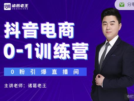 诸葛老王抖音电商0-1训练营，从0开始轻松破冷启动，引爆直播间-买得值资源库