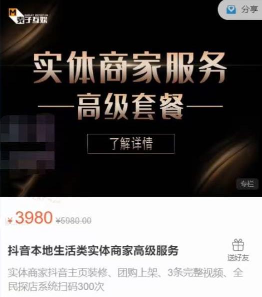 麦子互娱抖音本地生活类实体商家基础+高级服务值4978元-买得值资源库
