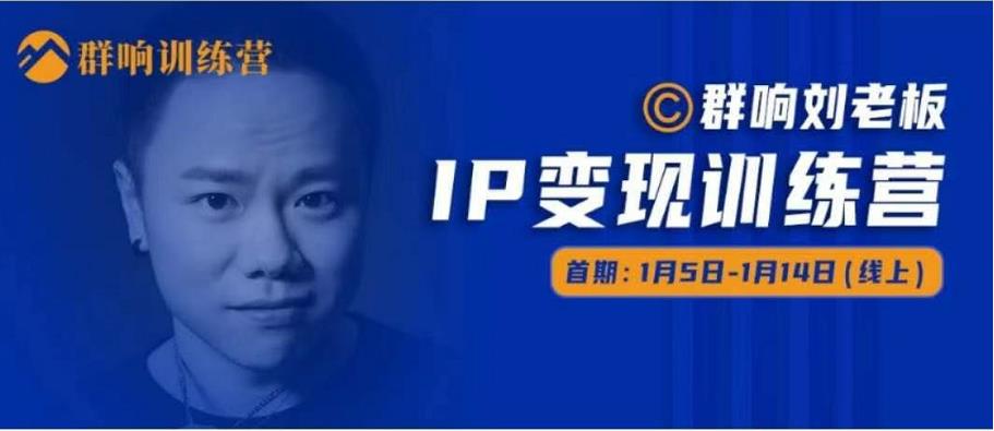 群响IP变现训练营「05期」,N行多‬内业‬骚幕‬作操‬，教流你‬搞‬量，新姿势！-买得值资源库