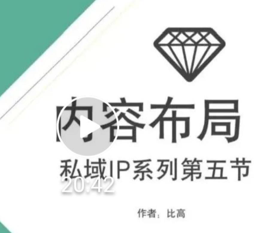 比高私域IP流量变现视频课，6个月10W粉，2235付费会员【完结】-买得值资源库