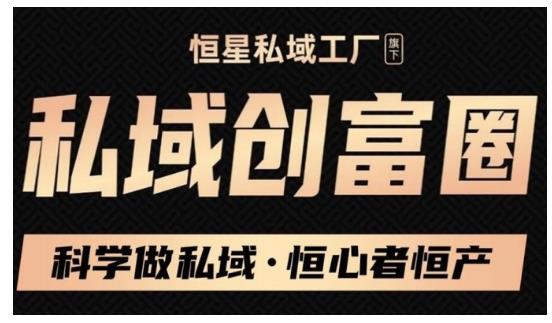 肖厂长·私域必修内训课：科学做私域，恒心者恒产价值1999元-买得值资源库