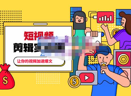百微商学院·掌握100个实用剪辑方法，让你的视频加速热门，价值999元-买得值资源库