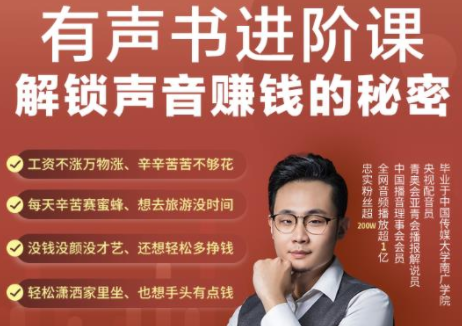 有声书进阶课，解锁声音赚钱的秘密，音频多渠道投放，复利营收-买得值资源库