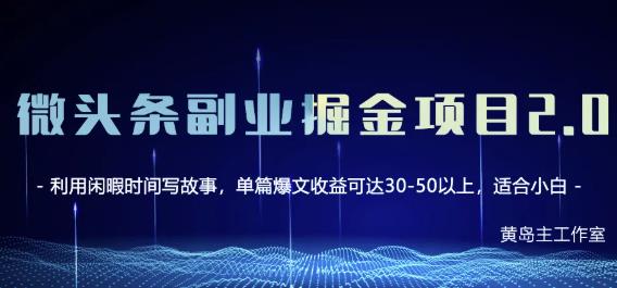 黄岛主微头条副业掘金项目第2期，单天做到50-100+收益！-买得值资源库