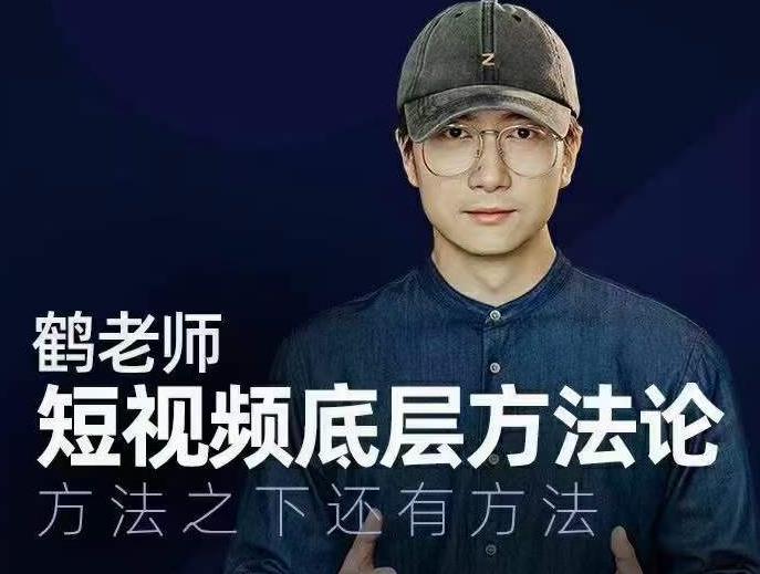 鹤老师短视频底层方法论，方法之下还有方法-买得值资源库
