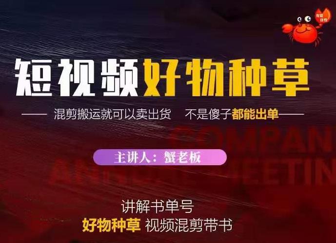 蟹老板·抖音短视频好物种草，超级适合新手，教你在抖音上快速变现-买得值资源库